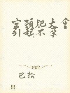 宫颈肥大会不会引起不孕