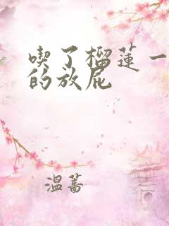 吃了榴莲一个劲的放屁