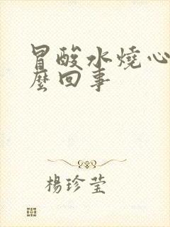 冒酸水烧心是怎么回事