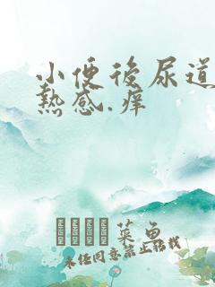 小便后尿道有灼热感.痒