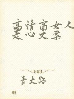 高情商女人发的走心文案