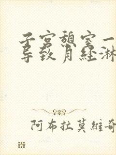 子宫憩室一定会导致月经淋漓不尽吗