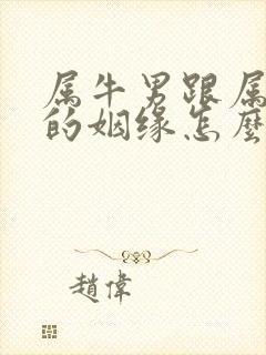 属牛男跟属鸡女的姻缘怎么样