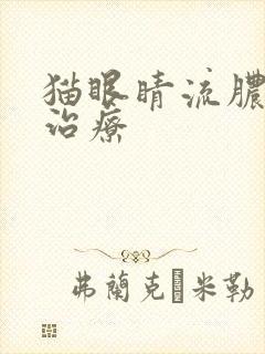 猫眼睛流脓怎么治疗