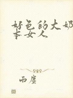 好色的大奶子日本女人