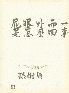 屁眼外面一圈痒是怎么回事