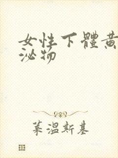 女性下体黄色分泌物