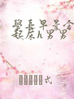 学长早晨含巨龙起床h男男