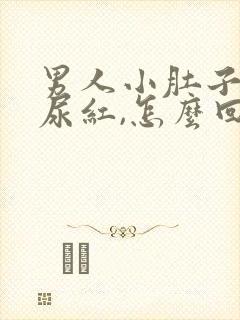 男人小肚子疼,尿红,怎么回事?