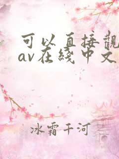 可以直接观看的av在线中文字幕
