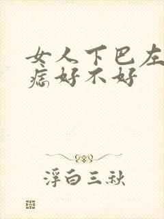 女人下巴左侧有痣好不好