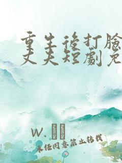 重生后打脸虚伪丈夫短剧免费全集