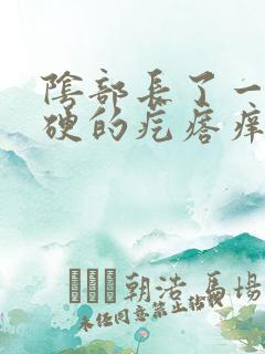 阴部长了一个硬硬的疙瘩痒