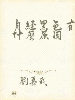 月经黑色有血块什么原因