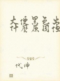 大便黑色出血是什么原因但不痛