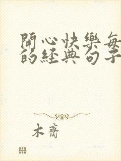 开心快乐每一天的经典句子