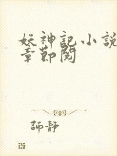 妖神记小说最新章节阅