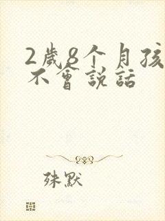 2岁8个月孩子不会说话