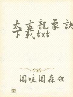 太古龙象诀免费下载txt