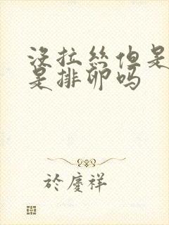 没拉丝但是湿的是排卵吗