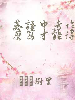 英语中考作文怎么写才能得高分