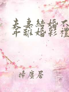 夫妻结婚不到一年离婚彩礼钱要退回男方吗