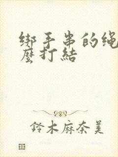 绑手串的绳子怎么打结