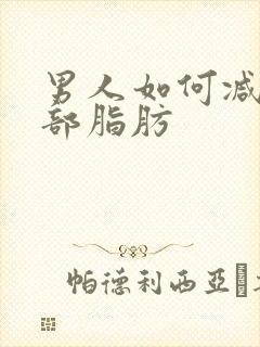 男人如何减少胸部脂肪