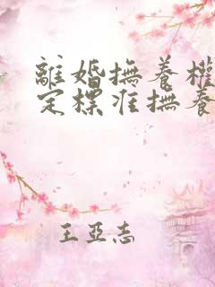 离婚抚养权的判定标准抚养费多少钱