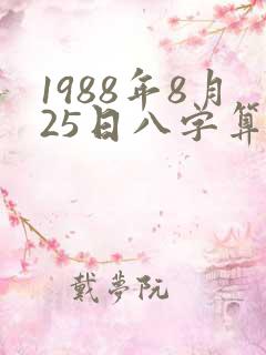 1988年8月25日八字算命