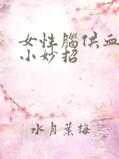 女性脑供血不好小妙招