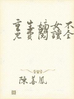 重生嫡女不好惹免费阅读全