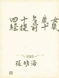 四十多岁女人月经提前十几天来,什么症状