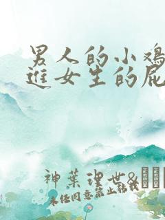 男人的小鸡鸡插进女生的屁股里