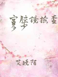 宫腔镜检查费用多少