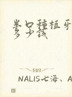 半口种植牙治疗多少钱