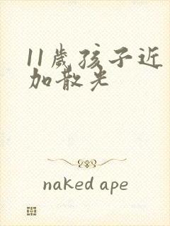 11岁孩子近视加散光