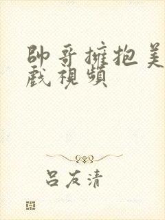 帅哥拥抱美女吻戏视频