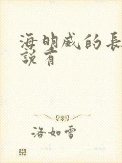 海明威的长篇小说有