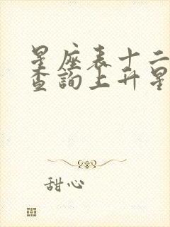 星座表十二星座查询上升星座