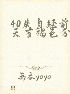 40岁月经前几天有褐色分泌物