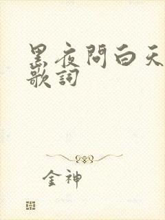 黑夜问白天完整歌词