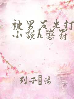 被男友光打屁股小说h惩罚