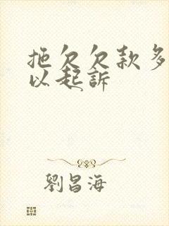 拖欠欠款多久可以起诉