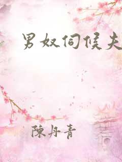 男奴伺候夫妻主