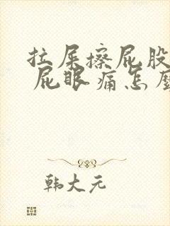 拉屎擦屁股有血 屁眼痛怎么回事