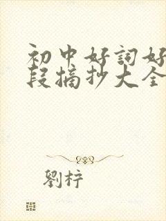 初中好词好句好段摘抄大全优美