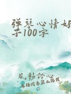 弹琴心情好的句子100字
