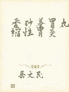 香砂养胃丸对萎缩性胃炎