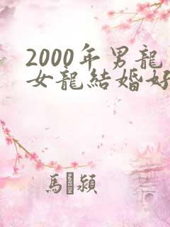 2000年男龙女龙结婚好不好